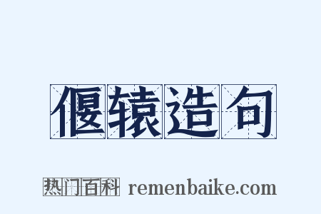 偃辕造句是什么意思的图片